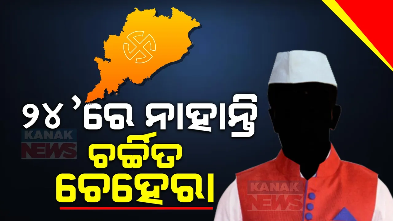  ୨୪ ନିର୍ବାଚନ ଲଢ଼ୁନାହାନ୍ତି ଅନେକ ଚର୍ଚ୍ଚିତ ଚେହେରା । ଜାଣନ୍ତୁ କାହାର କାହାର କଟିଛି ଟିକେଟ ?
