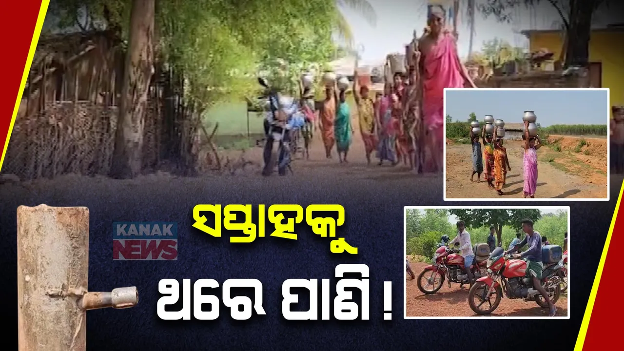  ଗାଁରେ ସପ୍ତାହକୁ ଥରେ ଆସୁଛି ପାଇପ୍ ପାଣି । ଶୋଷ ମେଣ୍ଟାଇବାକୁ ବର୍ଷ ତମାମ୍ ପଡୋଶୀ ଗାଁ ଭରସା