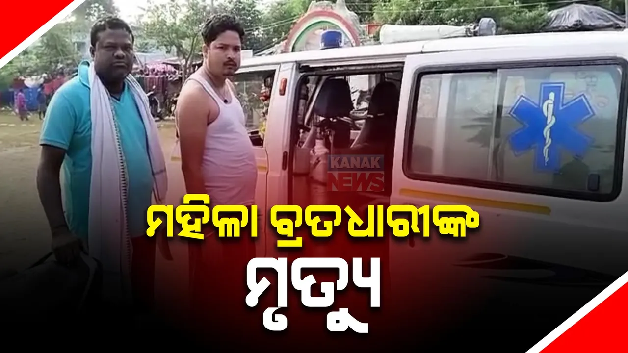 ମହିଳା ବ୍ରତଧାରୀଙ୍କ ମୃତ୍ୟୁ, ଅନ୍ୟଜଣେ ଗୁରୁତର । ଜଳେଶ୍ୱର ଚଡକ ମେଳାରେ ଅଘଟଣ ।