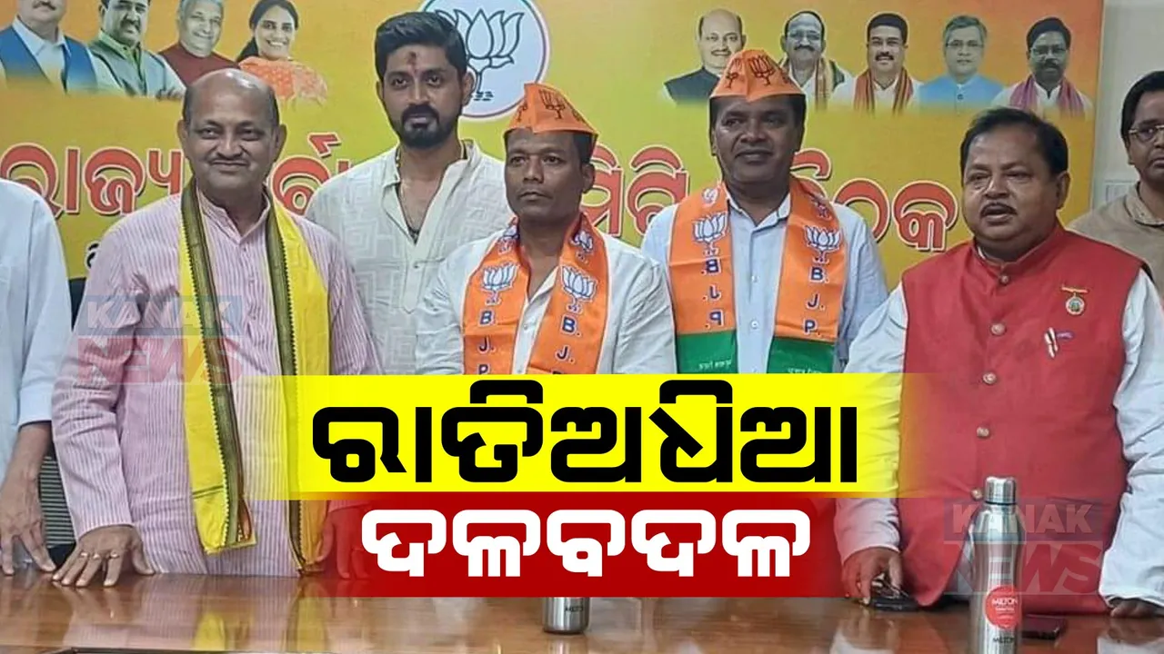 ବିଜେଡିରୁ ମିଳିଲାନି ଟିକେଟ୍: ରାତାରାତି ଦଳ ବଦଳାଇଲେ ନେତା 