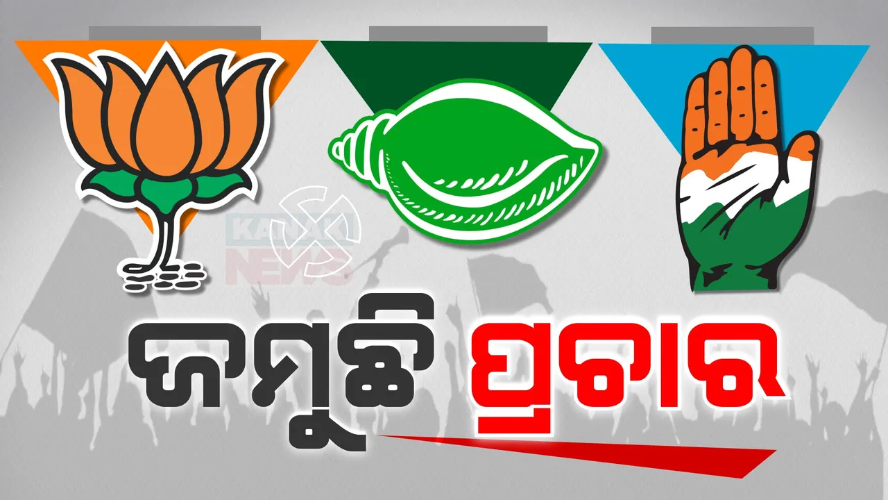  ନିର୍ବାଚନ ପାଇଁ ଜୋରଦାର ହେଉଛି ପ୍ରଚାର । ପ୍ରାର୍ଥୀଙ୍କ ପ୍ରତିଶ୍ରୁତିକୁ ରେକର୍ଡ କଲେ ଭୋଟର ।
