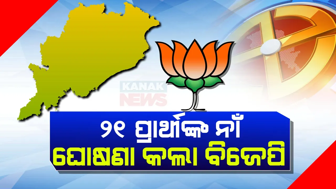  ବିଜେପିର ଆଉ ଏକ ବିଧାୟକ ପ୍ରାର୍ଥୀ ତାଲିକା ।   ଆଉ ୨୧ ଜଣଙ୍କ ନାଁ ଘୋଷଣା କଲା ଦଳ ।