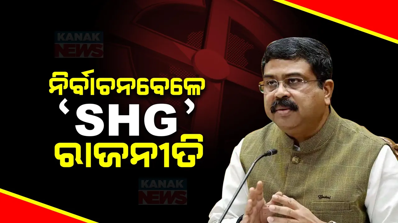  ଧର୍ମେନ୍ଦ୍ରଙ୍କ ଟାର୍ଗେଟରେ ରାଜ୍ୟ ସରକାର: ବିଜେଡି ବିଜେପି ବୟାନବାଜି