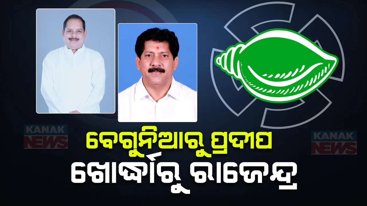  ଖୋର୍ଦ୍ଧାରୁ ରାଜେନ୍ଦ୍ର ସାହୁ, ବେଗୁନିଆରୁ ପ୍ରଦୀପ ସାହୁ । ଆସିଲା ବିଜେଡିର ଆଉ ୩ ପ୍ରାର୍ଥୀ ତାଲିକା ।