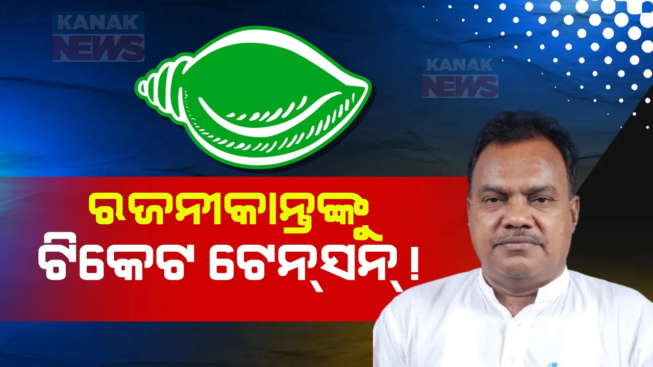  ଅନୁଗୁଳରେ କାହାକୁ ମିଳିବ ବିଜେଡି ଟିକେଟ? ଟେନସନରେ ପୂର୍ବତନ ଉପବାଚସ୍ପତି ରାଜନୀକାନ୍ତ ସିଂ