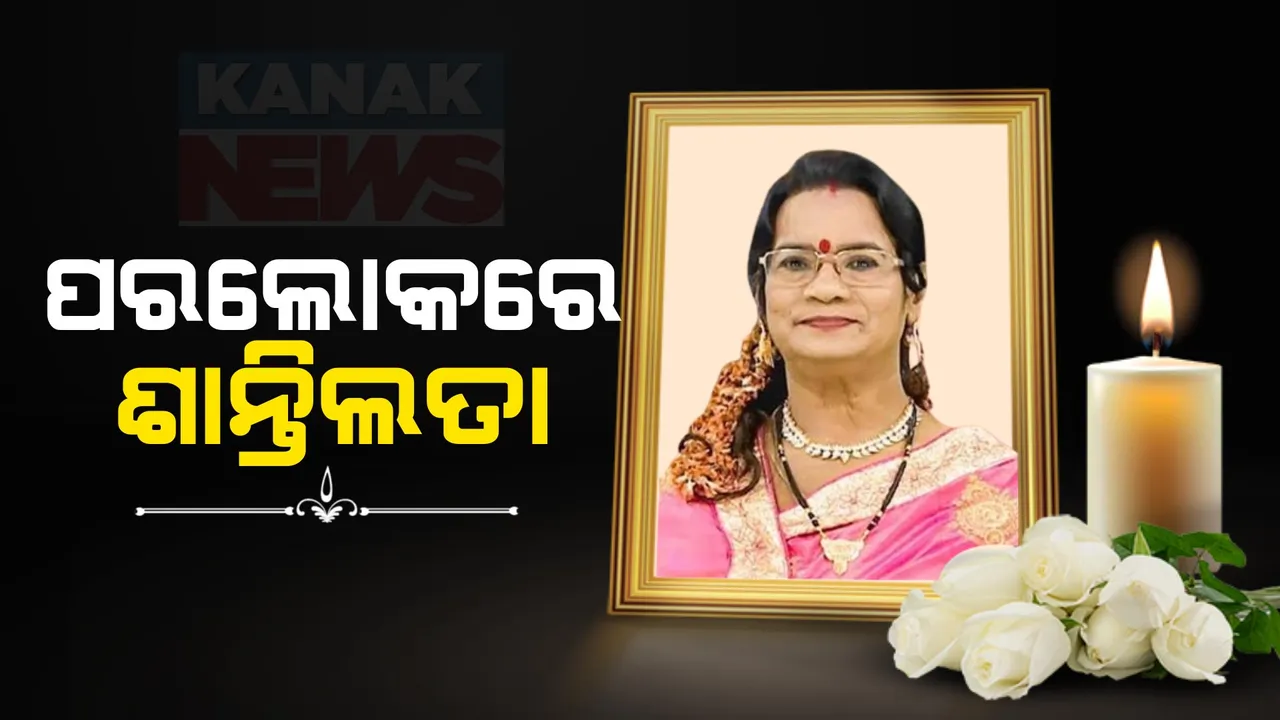  ପରଲୋକରେ ବିଶିଷ୍ଟ ଭଜନ କଣ୍ଠଶିଳ୍ପୀ ଶାନ୍ତିଲତା ବାରିକ । ଆଜି ରାଷ୍ଟ୍ରୀୟ ମର୍ଯ୍ୟାଦାର ସହ ପୁରୀରେ ହେବ ଶେଷକୃତ୍ୟ