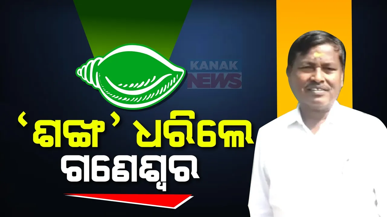  ବିଜେଡିରେ ମିଶିଲେ ଗଣେଶ୍ୱର ବେହେରା