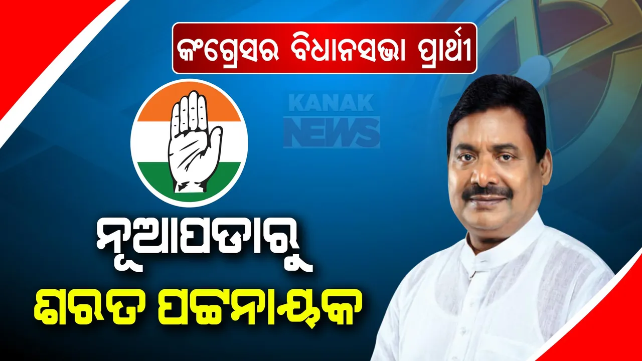  ନୂଆପଡାରୁ ପିସିସି ସଭାପତି କଂଗ୍ରେସ ପ୍ରାର୍ଥୀ । ଶରତ ପଟ୍ଟନାୟକଙ୍କୁ ସିପାହୀ କଲା କଂଗ୍ରେସ ।