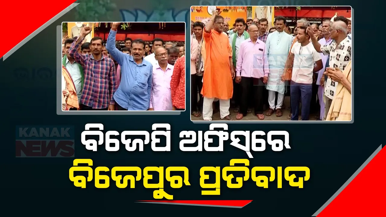  ରାଜ୍ୟ ବିଜେପି କାର୍ଯ୍ୟାଳୟରେ ବିଜେପୁର ବିଜେପି କର୍ମୀଙ୍କ ହଙ୍ଗାମା: ଟିକେଟ୍ ପାଇଥିବା ପ୍ରାର୍ଥୀ ସନତ କୁମାର ଗର୍ତିଆଙ୍କୁ ବିରୋଧ ଓ ନାରାବାଜି