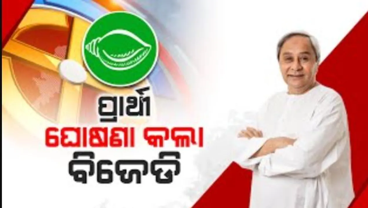  ଚତୁର୍ଥ ବିଧାନସଭା ପ୍ରାର୍ଥୀ ତାଲିକା ଘୋଷଣା କଲା ବିଜେଡି । ୯ ବିଧାନସଭା ଓ ଗୋଟିଏ ଲୋକସଭା ଆସନରେ ପ୍ରାର୍ଥୀଙ୍କ ନାଁ ଘୋଷଣା କଲେ ମୁଖ୍ୟମନ୍ତ୍ରୀ ।