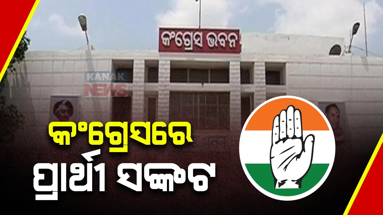  ଏବେବି କଂଗ୍ରେସରେ ପ୍ରାର୍ଥୀ ସଙ୍କଟ । କାହାକୁ ପ୍ରାର୍ଥୀ କରିବ ଦଳ, ଚିନ୍ତାରେ ନେତା ।