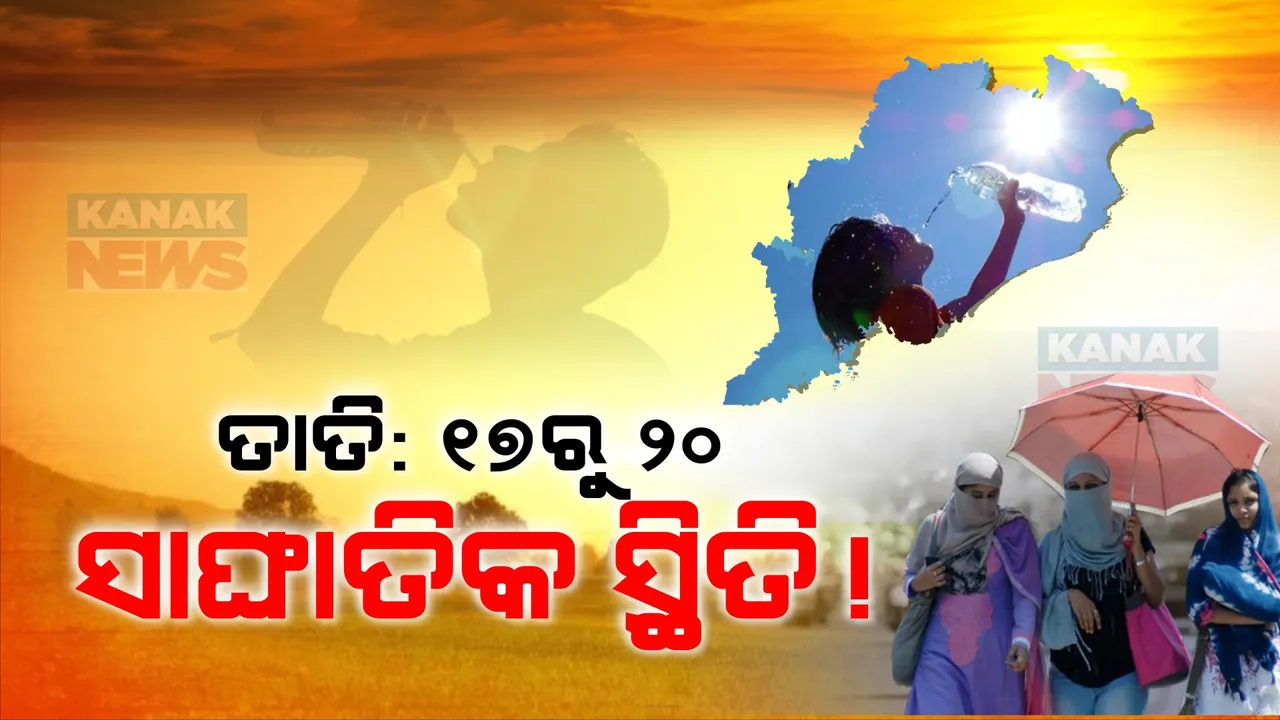  ୧୭ରୁ ୨୦ ସାଂଘାତିକ ହୋଇପାରେ ପାଣିପାଗ ସ୍ଥିତି, ୪୫ ଡିଗ୍ରୀ ଡେଇଁବ ପାରଦ । ସତର୍କ କଲେ ଆଞ୍ଚଳିକ ପାଣିପାଗ ବିଜ୍ଞାନ କେନ୍ଦ୍ର ନିର୍ଦ୍ଦେଶକ ।