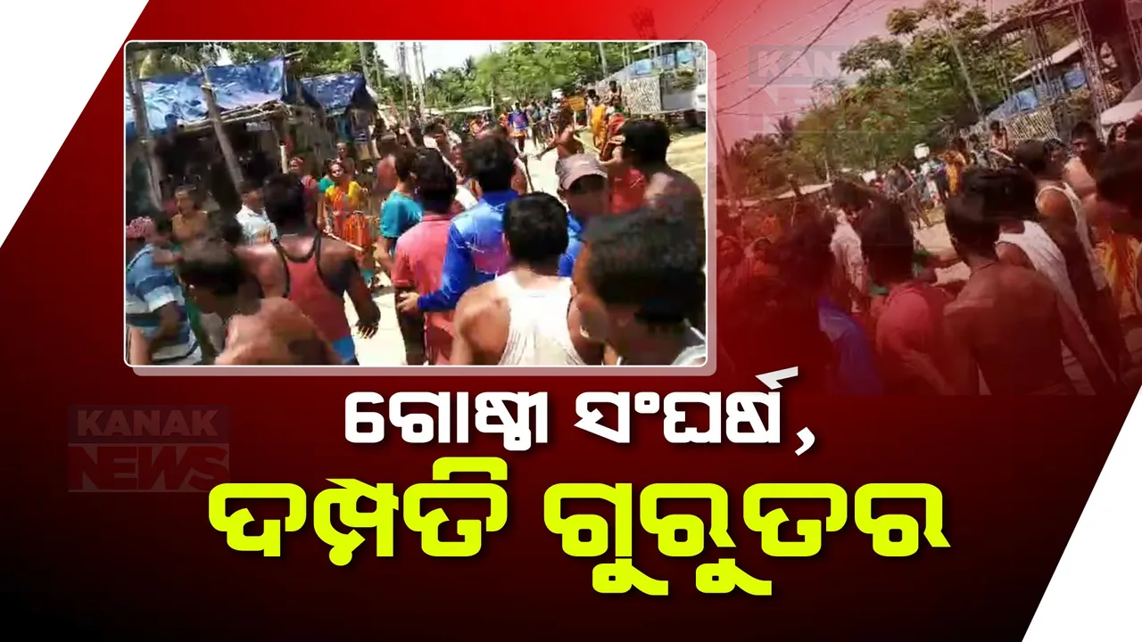  ଗୋଚର ଜମିରେ ବାଡ ଭଙ୍ଗାକୁ ନେଇ ତୁମୁଳକାଣ୍ଡ । ନୀଳଗିରି ବାବନ୍ଦ ଗାଁରେ ଦୁଇ ଗୋଷ୍ଠୀ ମୁହାଁମୁହିଁ