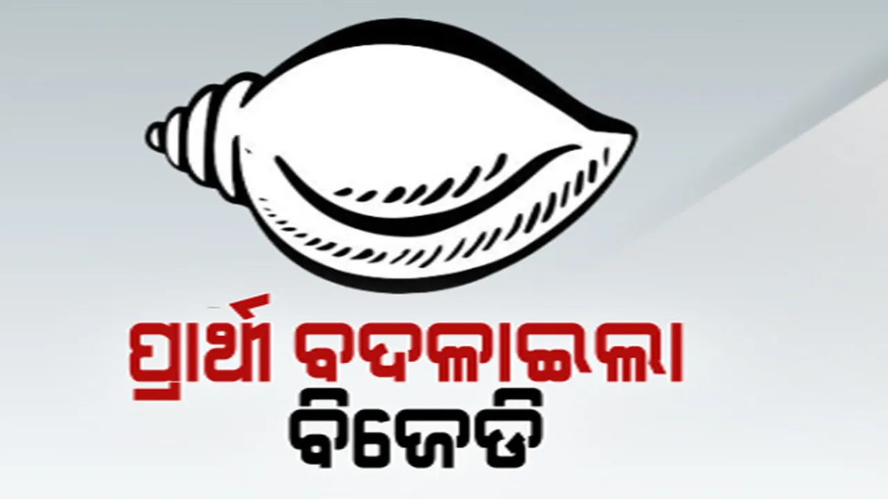  ସମ୍ବଲପୁର, ରେଢାଖୋଲ ଆସନରେ ବଦଳିଲେ ବିଜେଡି ପ୍ରାର୍ଥୀ । ରୋହିତ ଗଲେ ସମ୍ବଲପୁର, ପ୍ରସନ୍ନ ଆସିଲେ ରେଢାଖୋଲ ।