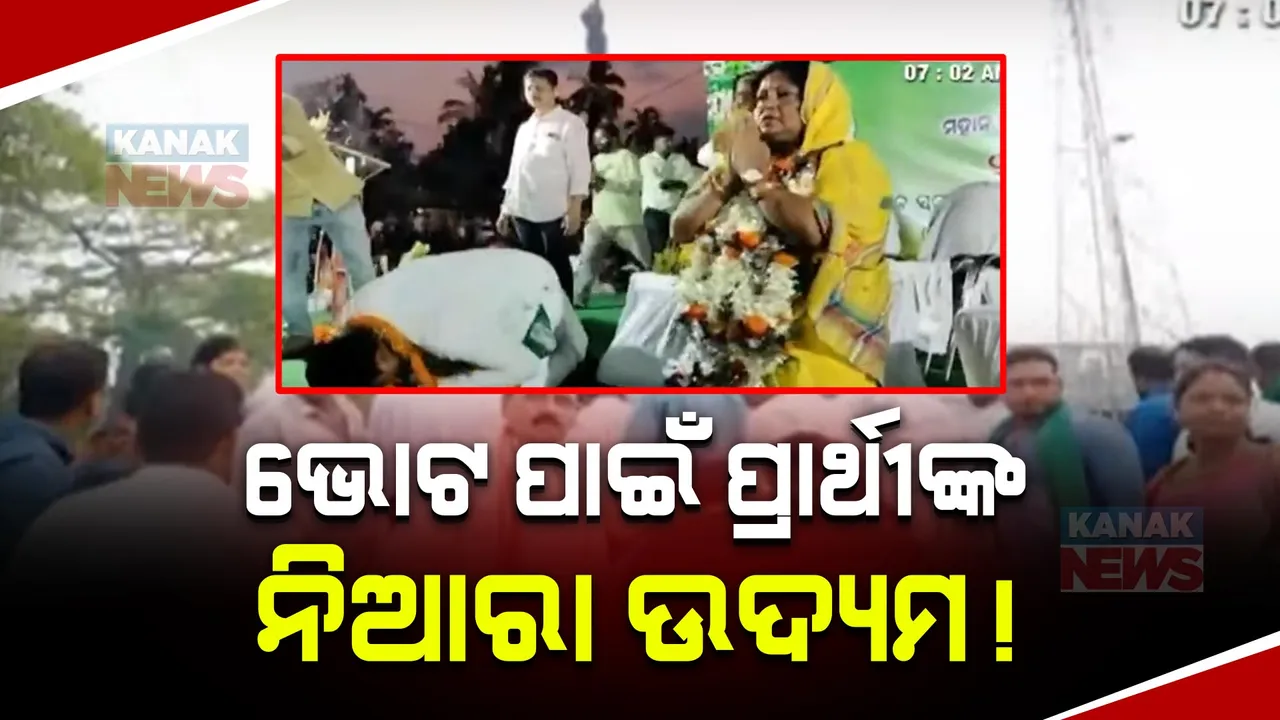  ଭୋଟ ପାଇଁ ପ୍ରାର୍ଥୀଙ୍କ ନିଆରା ଉଦ୍ୟମ । ସଭାମଞ୍ଚରୁ ଆଣ୍ଠେଇ ମୁଣ୍ଡିଆ ମାରିଲେ ଜଗତସିଂହପୁର ବିଜେଡି ସାଂସଦ ପ୍ରାର୍ଥୀ ।