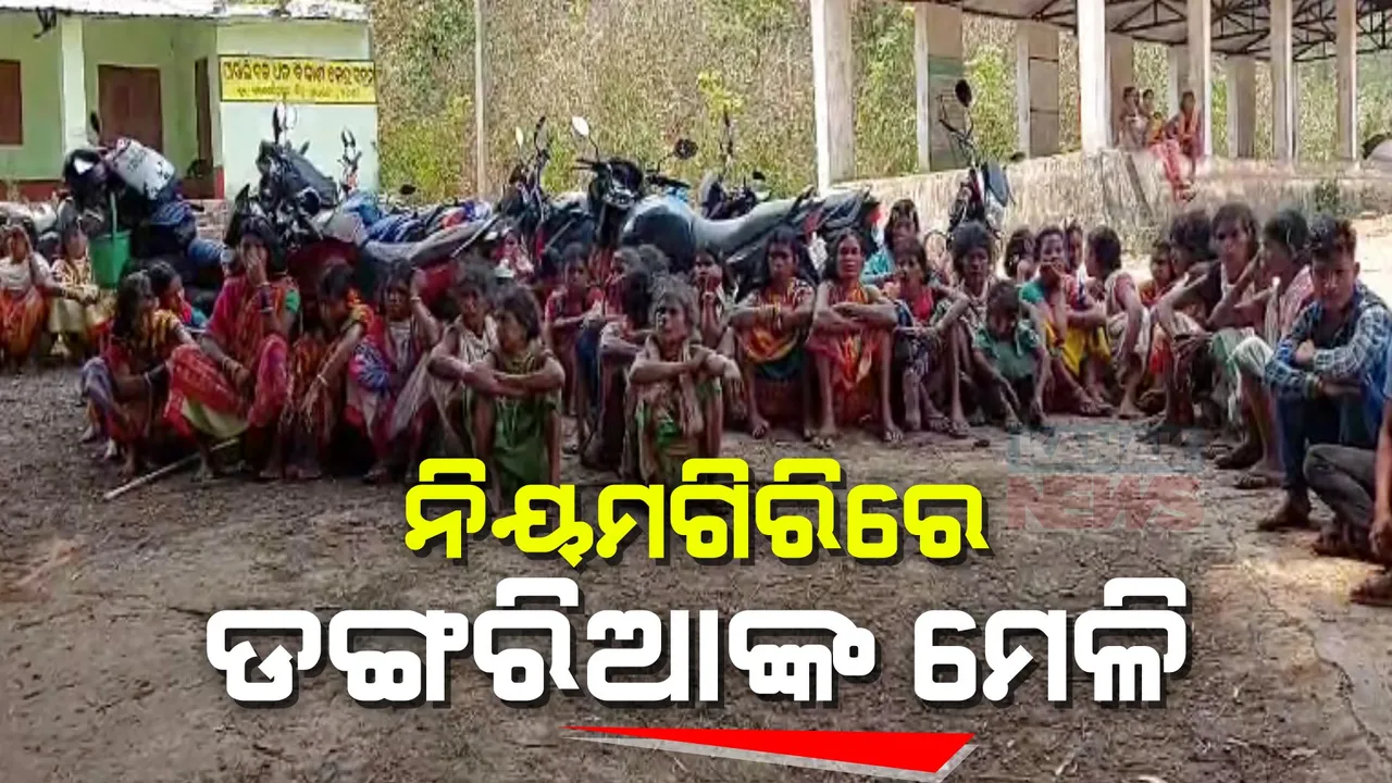  ନିୟମଗିରି ପାରସଲି ପଂଚାୟତରେ ଏକଜୁଟ୍ ହେଲେ ଶହ ଶହ ଡଙ୍ଗରିଆ । ମିଥ୍ୟା ଅଭିଯୋଗରେ ମକଦ୍ଦମାକୁ ବିରୋଧ କରି ଡଙ୍ଗରିଆଙ୍କ ମେଳି