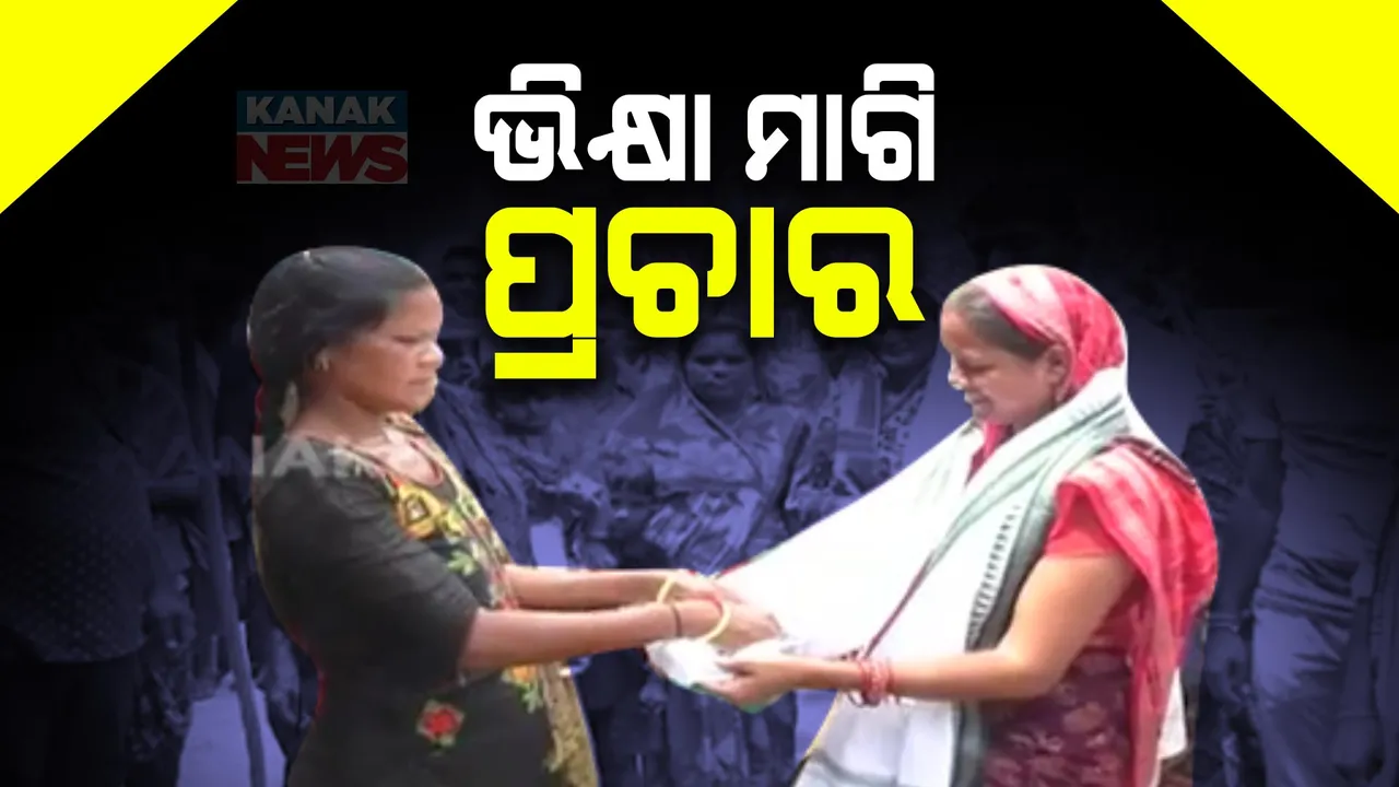  ଚର୍ଚ୍ଚାରେ ସୋନପୁର ବିଧାନସଭା ପ୍ରାର୍ଥୀ ସୋନାଲି ବିଶି: ଗାଁକୁ ଗାଁ ବୁଲି ଭିକ୍ଷା ମାଗି କରୁଛନ୍ତି ପ୍ରଚାର
