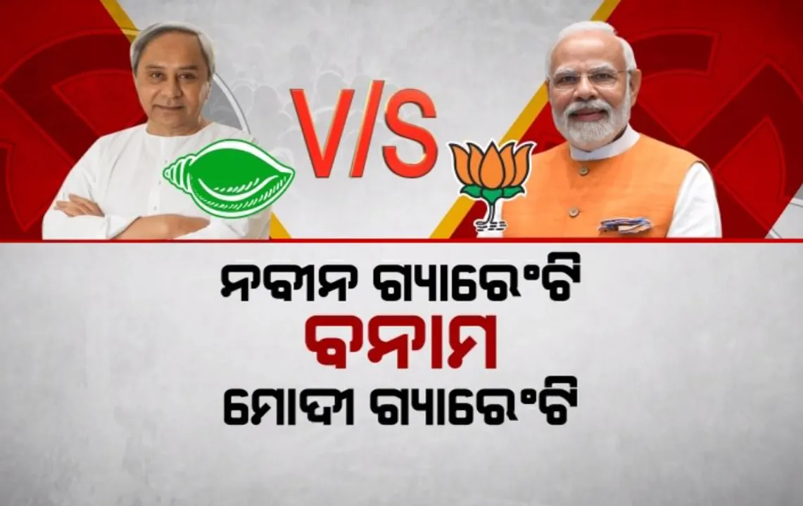  ନବୀନ ଗ୍ୟାରେଣ୍ଟି ବନାମ ମୋଦୀ ଗ୍ୟାରେଣ୍ଟି । କାହା ଗ୍ୟାରେଣ୍ଟିଂ ଉପରେ ଭରସା କରିବେ ଭୋଟର୍?