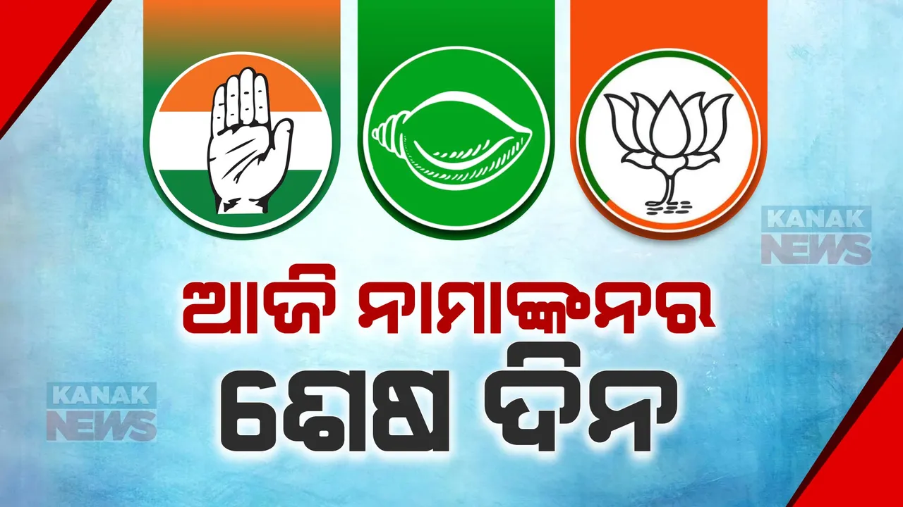  ରାଜ୍ୟରେ ପ୍ରଥମ ପର୍ଯ୍ୟାୟ ନିର୍ବାଚନ ଲାଗି ଆଜି ସରିବ ନାମାଙ୍କନ । ଶେଷ ଦିନରେ ବଢିପାରେ ପ୍ରାର୍ଥୀଙ୍କ ସଂଖ୍ୟା