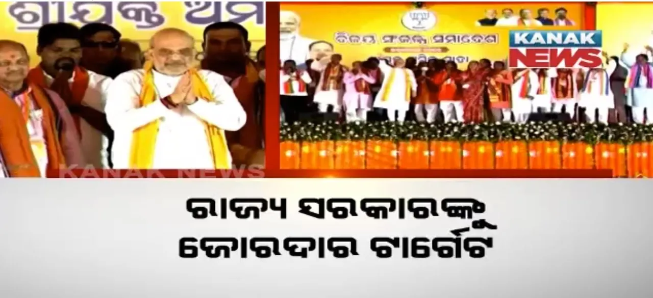  ସୋନପୁର ସଭାରୁ ସ୍ପଷ୍ଟ ହେଲା ବିଜେପିର ଆଭିମୁଖ୍ୟ । ଚଳିତ ନିର୍ବାଚନରେ ବିଜେଡି ସହ ହେବ ଜୋରଦାର ଲଢେଇ !