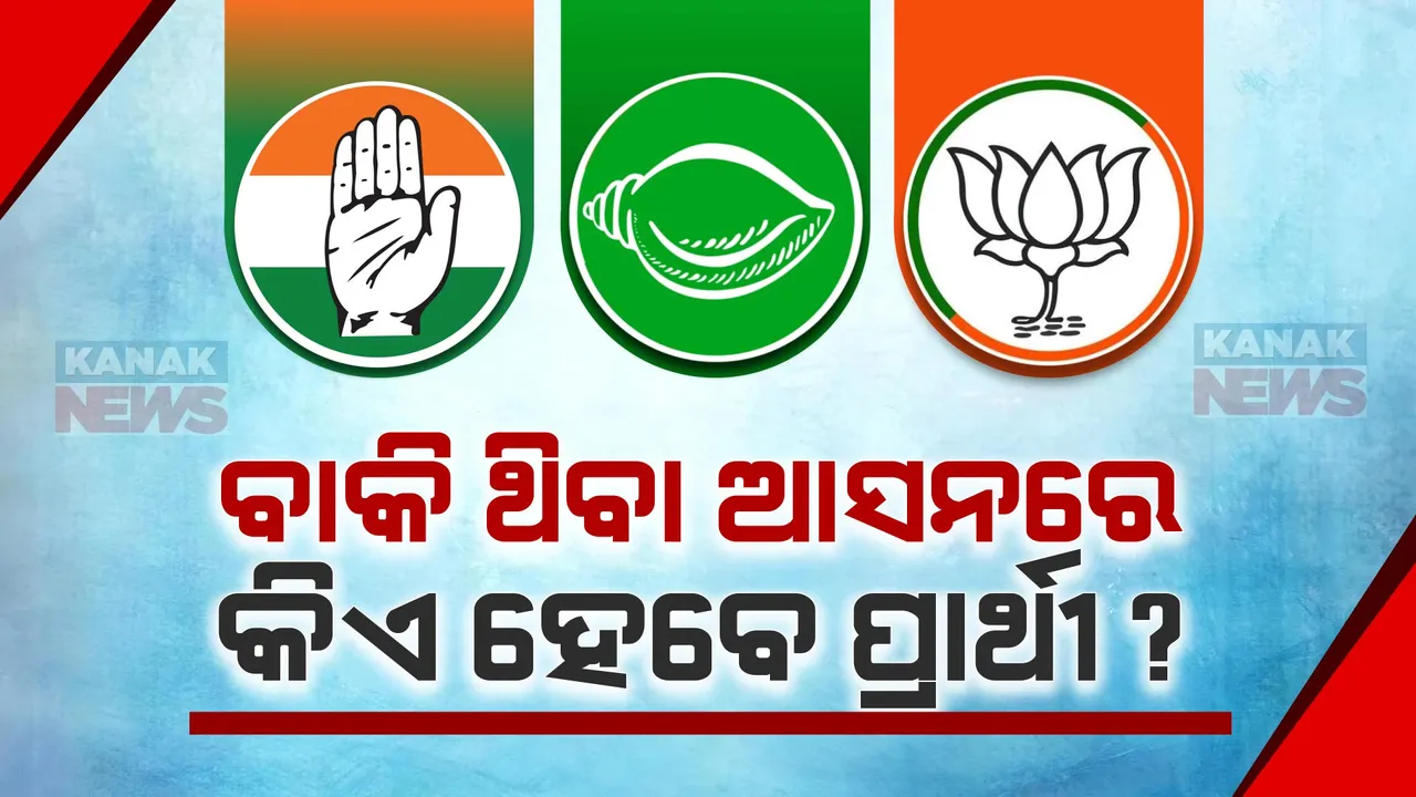  ଶେଷ ପର୍ଯ୍ୟାୟରେ ୩ ପ୍ରମୁଖ ରାଜନୈତିକ ଦଳର ପ୍ରାର୍ଥୀ ଘୋଷଣା , ବାକି ଥିବା ଆସନରେ କିଏ ହେବେ ପ୍ରାର୍ଥୀ ସେ ନେଇ ଆଶାୟୀ ପ୍ରାର୍ଥୀଙ୍କ ମଧ୍ୟରେ ଛକାପଞ୍ଝା ।