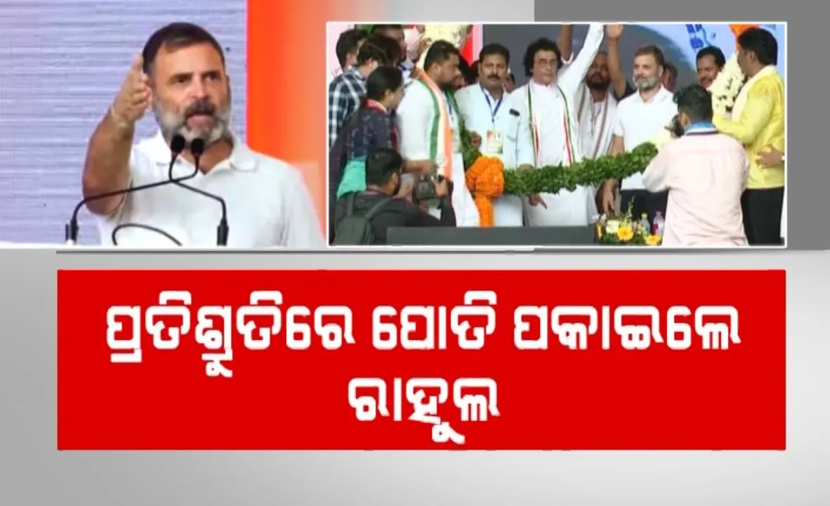  ସାଲେପୁର କଂଗ୍ରେସ ନ୍ୟାୟ ସମାବେଶରେ ରାହୁଲଙ୍କ ଗ୍ୟାରେଂଟି । କହିଲେ କଂଗ୍ରେସ କ୍ଷମତାକୁ ଆସିଲେ, ମହିଳାଙ୍କ ବ୍ୟାଙ୍କ ଖାତାକୁ ଯିବ ଲକ୍ଷେ ଟଙ୍କା