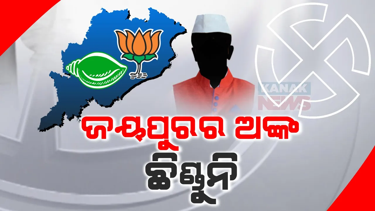  ଜଟିଳ ହେଉଛି ଜୟପୁର ଗଣିତ! ଛିଣ୍ଡୁନି ବିଜେଡି ଓ ବିଜେପି ଅଙ୍କ? କେବେ ଘୋଷଣା ହେବ ଟିକେଟ୍?