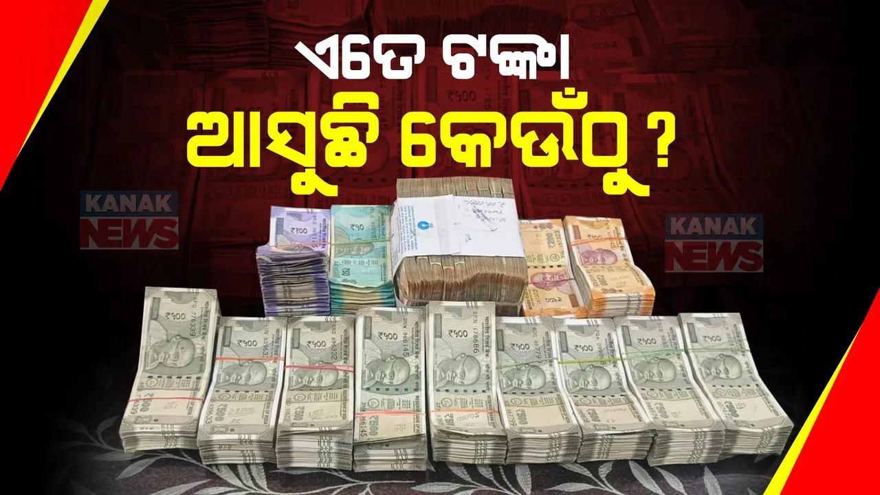  ବରଗଡରେ ଜବତ ହେଉଛି ପୁଳା ପୁଳା ଟଙ୍କା । ଏତେ ଟଙ୍କା ଆସୁଛି କେଉଁଠୁ ? ପୋଲିସ କରୁଛି ତନାଘନା ।