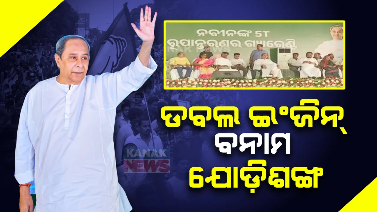  ଡବଲ୍ ଇଞ୍ଜିନ୍ ନାରାକୁ କାଉଣ୍ଟର କରିବା ପାଇଁ ବିଜେଡି ରଣନୀତି । ଯୋଡି ଶଙ୍ଖ ପାଇଁ ଜୋରଦାର ଆରମ୍ଭ କଲେ ପ୍ରଚାର ।