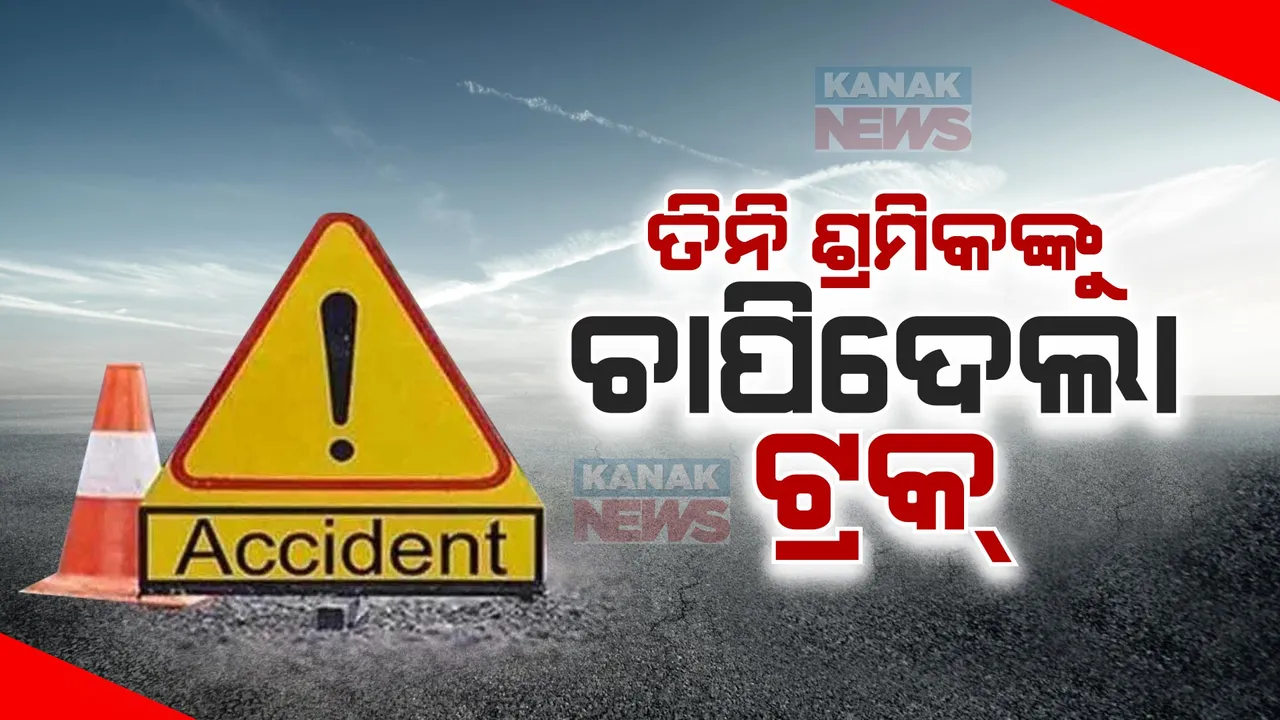  ବରଗଡରେ ମର୍ମନ୍ତୁଦ ସଡକ ଦୁର୍ଘଟଣା । ତିନି ଶ୍ରମିକଙ୍କ ଉପରେ ମାଡିଗଲା ଟ୍ରକ୍