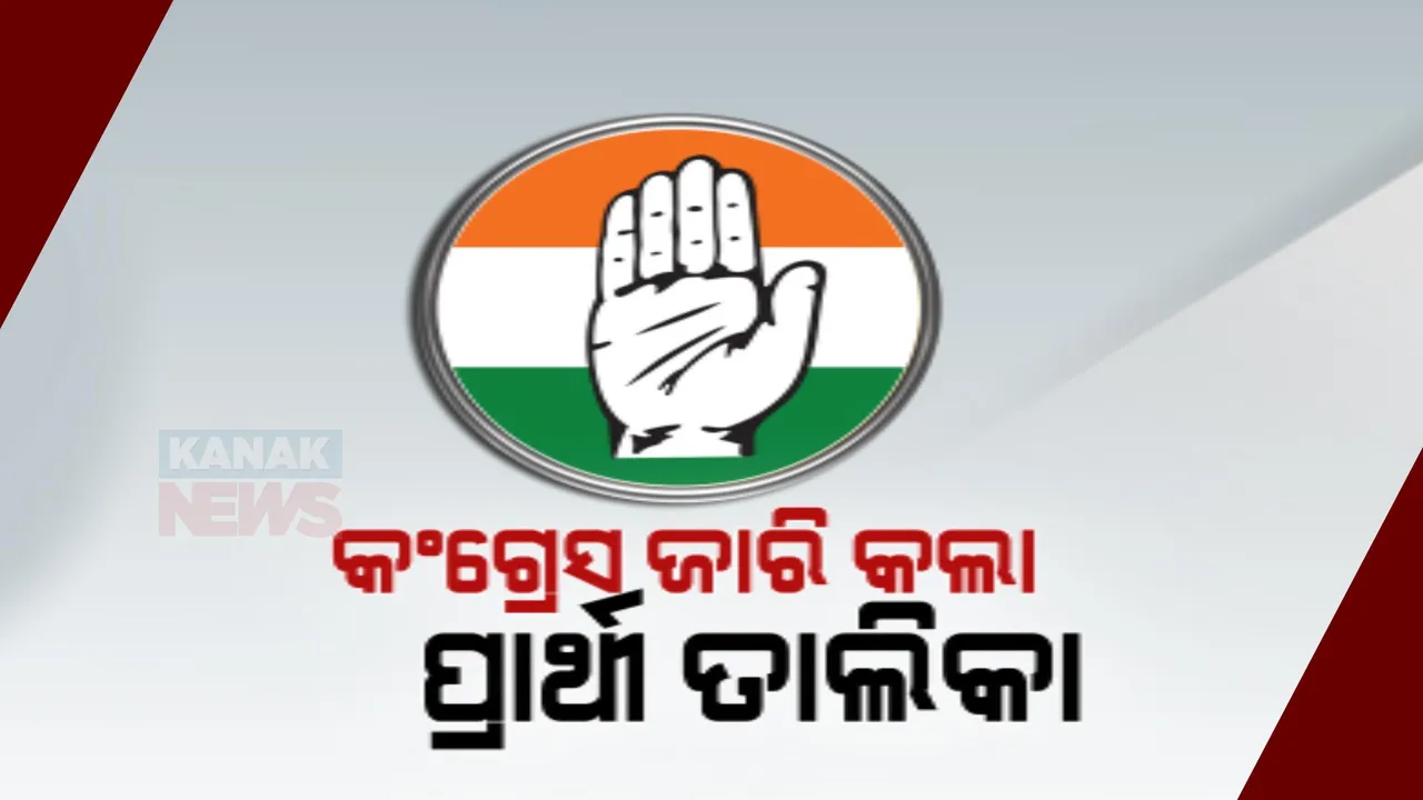  କଂଗ୍ରେସ ଜାରି କଲା ପ୍ରାର୍ଥୀ ତାଲିକା