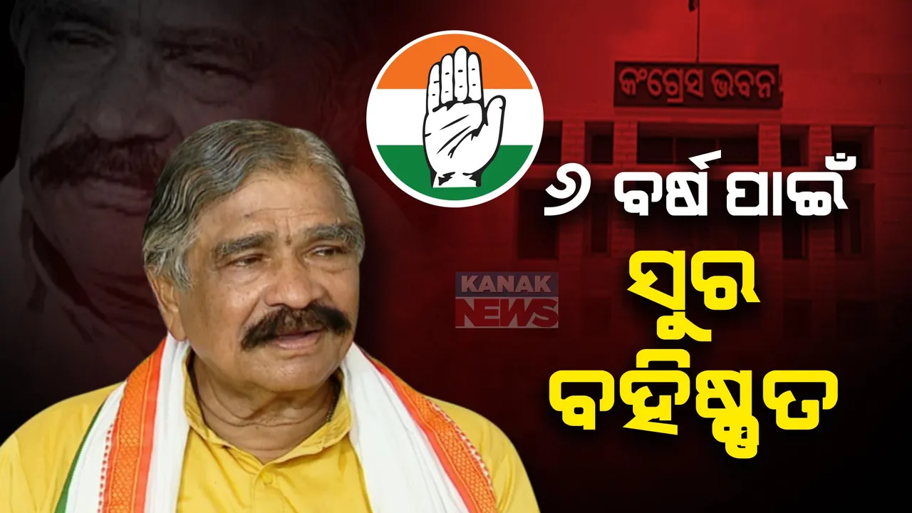  କଂଗ୍ରେସରୁ ୬ ବର୍ଷ ପାଇଁ ସୁର ରାଉତରାୟ ବହିଷ୍କୃତ । ବିଶୃଙ୍ଖଳା ଓ ଦଳବିରୋଧୀ କାର୍ଯ୍ୟ ପାଇଁ ଦଳ ଦେଲା ଶାସ୍ତି