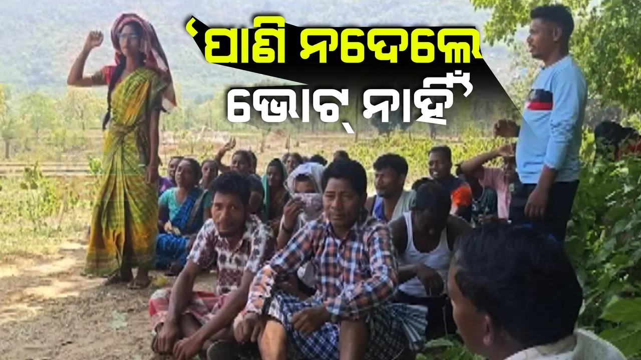  ପାଣି ନାହିଁ ତ ଭୋଟ୍ ନାହିଁ: ସମସ୍ୟାର ସମାଧାନ ନେହେଲେ ଭୋଟ୍ ବର୍ଜନ