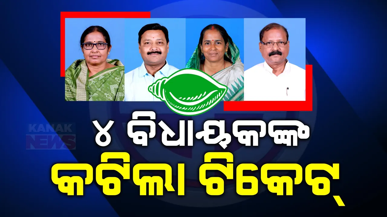  ୪ ବିଧାୟକଙ୍କର ଟିକେଟ୍ କାଟିଲା ବିଜେଡି । ଜାଣନ୍ତୁ ନୂଆ ମୁହଁ ଭାବେ କାହାକୁ ମିଳିଲା ସୁଯୋଗ?