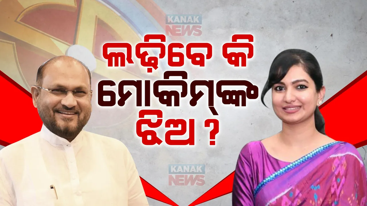  ବାପାଙ୍କ ସ୍ଥାନରେ ଲଢିବେ କି ଝିଅ ସୋଫିଆ? ମୋକିମ କହିଲେ , ଯାହା ନିଷ୍ପତ୍ତି ନେବ ଏଆଇସିସି ।
