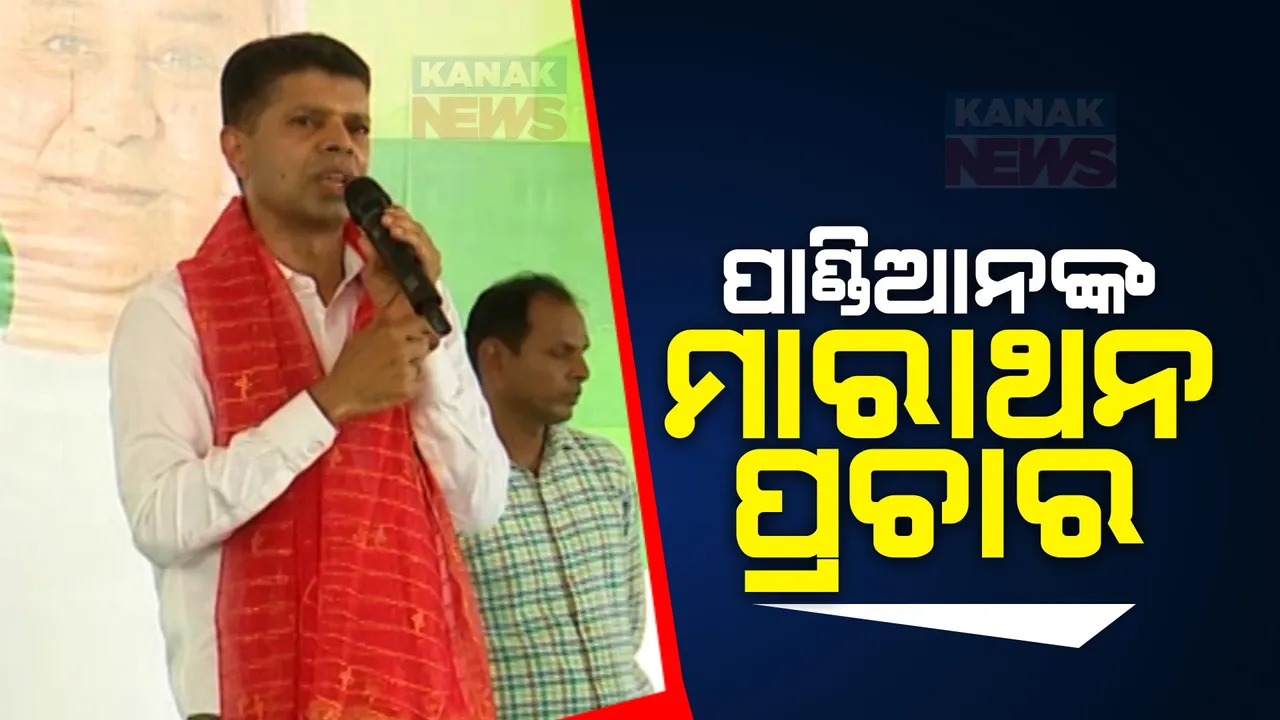  ବିଜେଡି ନେତା ଭି.କେ ପାଣ୍ଡିଆନଙ୍କ ମାରାଥନ ପ୍ରଚାର । ନବରଙ୍ଗପୁର ସଂସଦୀୟ କ୍ଷେତ୍ରରେ ବିଜେଡି ପାଇଁ ଭୋଟ ଅପିଲ, କେନ୍ଦ୍ରମନ୍ତ୍ରୀଙ୍କୁ କଲେ ଟାର୍ଗେଟ