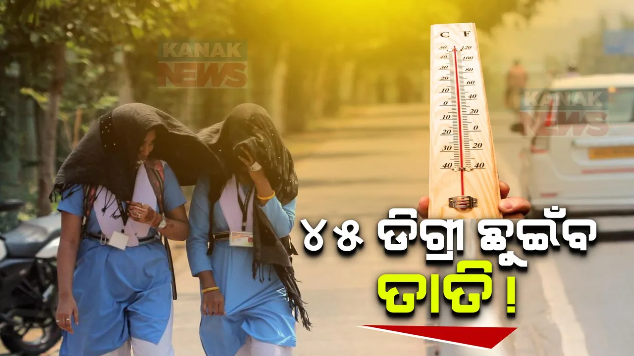  ୧୭ରୁ ଅସମ୍ଭାଳ ହୋଇପାରେ ତାତି: ଆଜିର ତାପମାତ୍ରାଠାରୁ ବଢ଼ିପାରେ ୧୪ରୁ ୧୫ ଡ୍ରିଗୀ