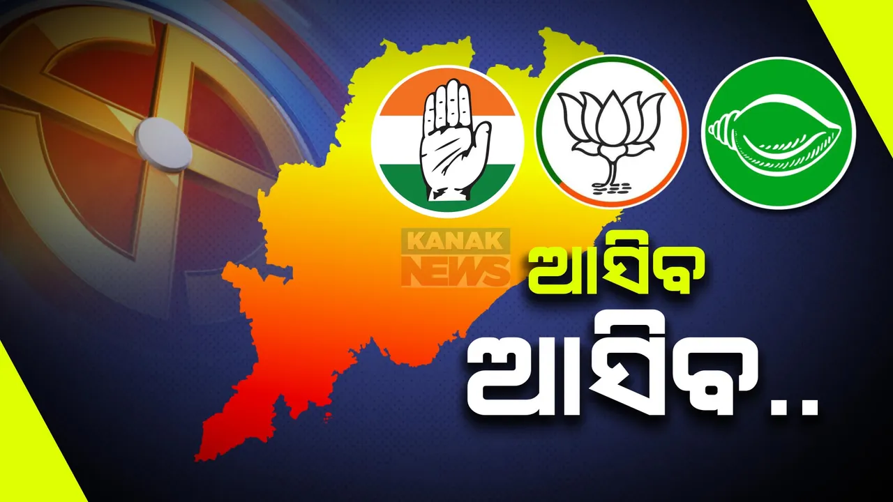  କେବେ ଆସିବ ବିଧାନସଭା ପ୍ରାର୍ଥୀ ତାଲିକା? ଚାଲିଛି ଦଳ ମଧ୍ୟରେ ଛକାପଞ୍ଝା, ଆଶା ଆଶଙ୍କାରେ ଅଶାୟୀ
