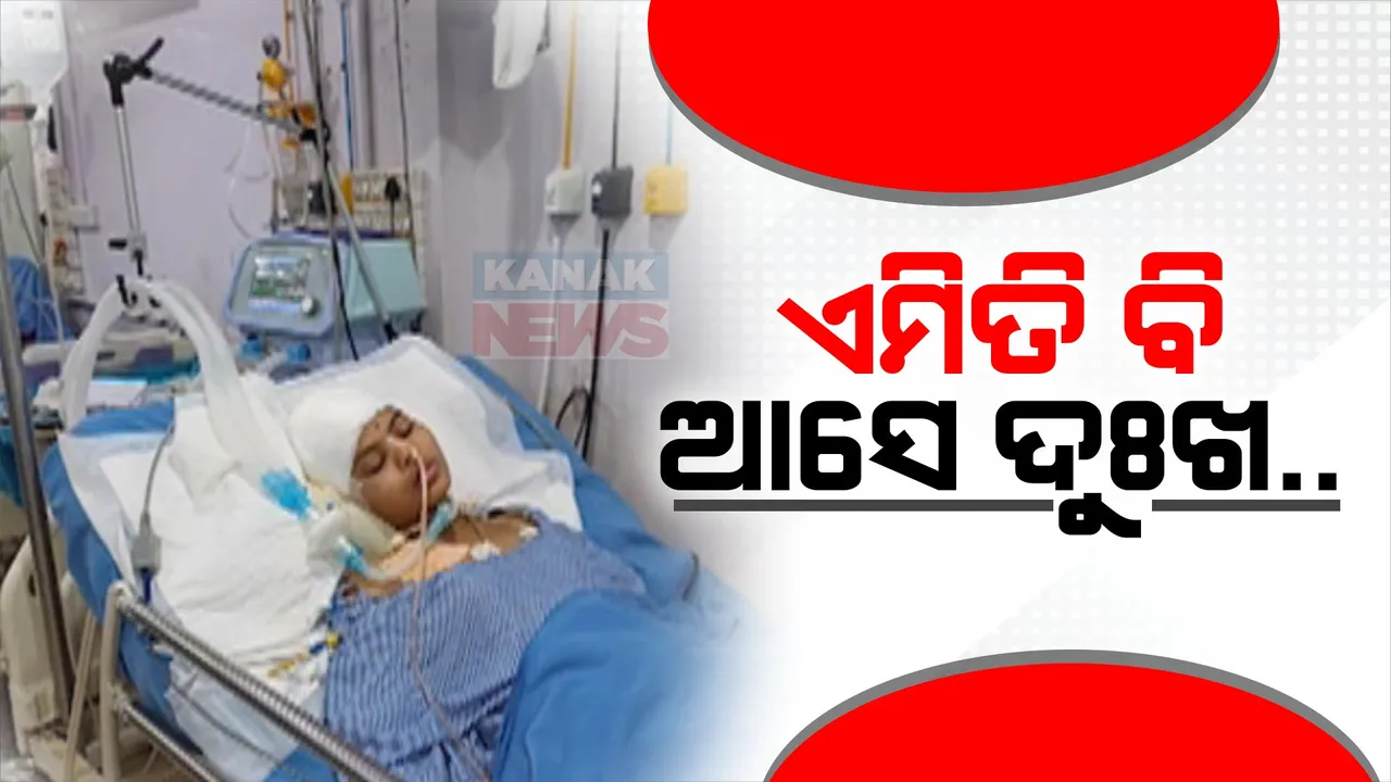  ମେଡ଼ିକାଲ ବେଡରେ ମୃତ୍ୟୁ ସହ ସଂଗ୍ରାମ କରୁଛି ବାହାନଗା ପୁସୁଙ୍ଗ ଗାଁର ନବମ ଶ୍ରେଣୀର ଝିଅ । ଏପଟେ ଚିକିତ୍ସା ପାଇଁ ଅର୍ଥଅଭାବରୁ ଭିକ ମାଗୁଛନ୍ତି ପରିବାର