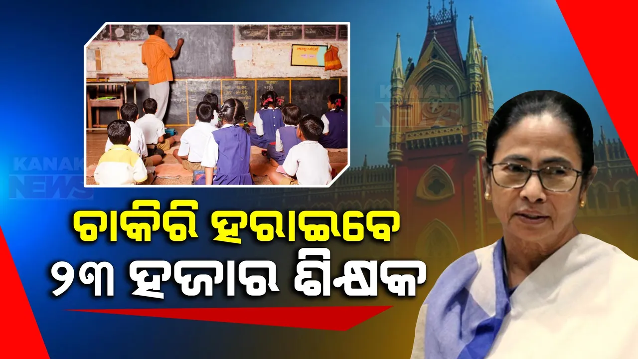 ନିର୍ବାଚନ ପୂର୍ବରୁ ମମତା ସରକାରଙ୍କୁ ଶକ୍ତ ଝଟକା । ଆସିଲା ଶିକ୍ଷକ ନିଯୁକ୍ତି ଦୁର୍ନୀତିରେ ହାଇକୋର୍ଟଙ୍କ ନିଷ୍ପତ୍ତି : ଚାକିରି ହରାଇବେ ୨୩ ହଜାର ଶିକ୍ଷକ ।