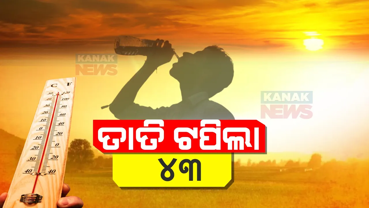  ସାରା ରାଜ୍ୟରେ ଅସହ୍ୟ ତାତି । ଦିନ ସାଢ଼େ ୨ ସୁଦ୍ଧା ୪୩ ଡିଗ୍ରୀ ପାରଦ ରେକର୍ଡ ।