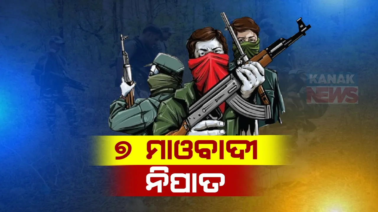  ମାଲକାନଗିରି ସୀମା ଛତିଶଗଡ ଜଙ୍ଗଲରେ ପୁଣି ସକ୍ରିୟ ମାଓବାଦୀ । ଯବାନଙ୍କ ସହ ଗୁଳିବିନିମୟରେ ନିପାତ ହେଲେ ୭ ମାଓବାଦୀ