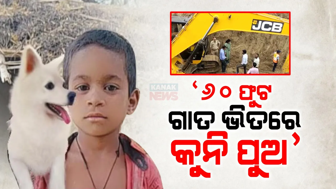  ୬୦ ଫୁଟ ତଳେ କୁନିପୁଅ । ଉଦ୍ଧାର କରିବାକୁ ନାକେଦମ୍ ହେଲେଣି ଉଦ୍ଧାରକାରୀ ଦଳ ।