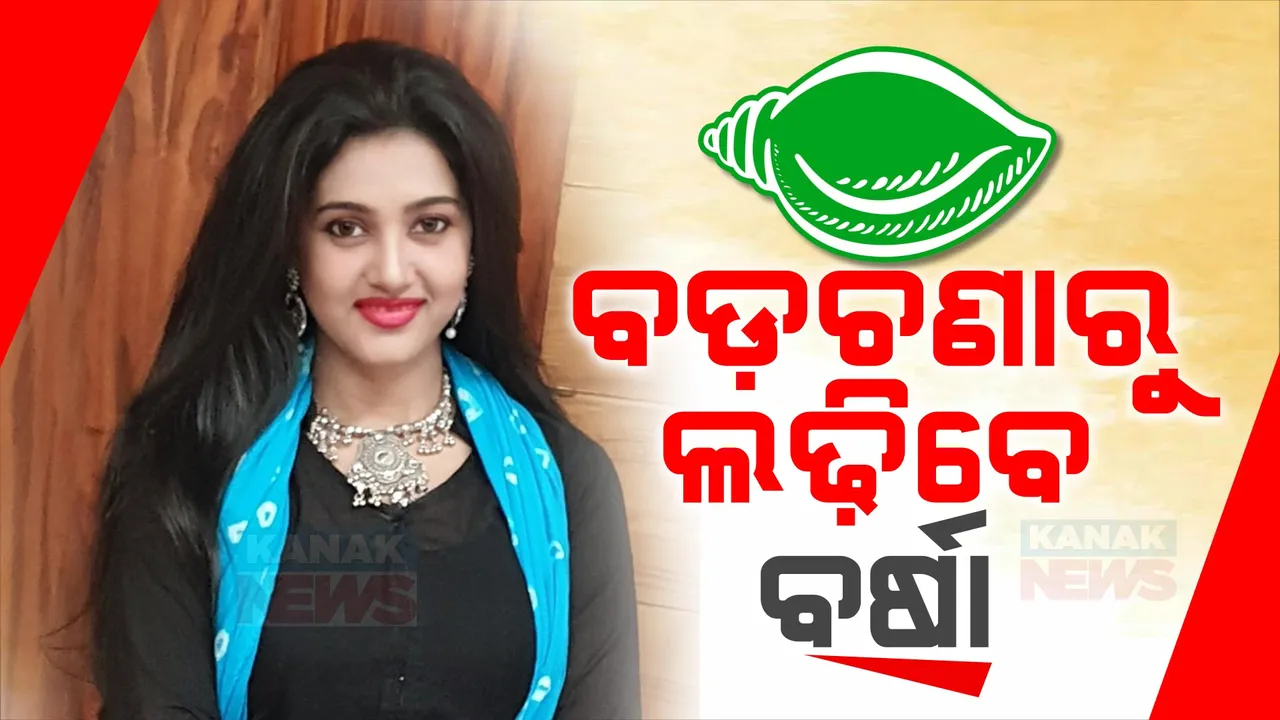  ବଡ଼ଚଣାରେ ବିଜେଡିର ବଡ଼ ସରପ୍ରାଇଜ୍: କଟିଲା ହେଭିୱେଟ୍ ଅମର ଶତପଥୀଙ୍କ ଟିକେଟ୍, ବର୍ଷାଙ୍କୁ ପ୍ରାର୍ଥୀ କଲା ବିଜେଡି