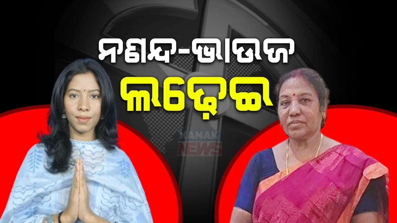  ରୋଚକ ହେଉଛି ଲଢ଼େଇ । ବାଙ୍ଗିରିପୋଷିରେ ନଣନ୍ଦ ସଞ୍ଜଳୀ ଓ ଭାଉଜ ରଞ୍ଜିତା ମାର୍ଣ୍ଡିଙ୍କ ମଧ୍ୟରେ ଟକ୍କର