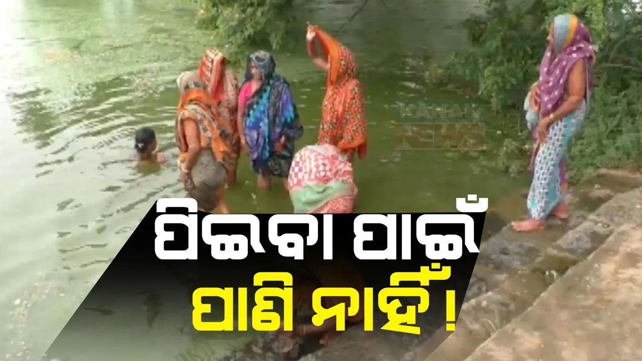  ବିଜ୍ଞାପନରେ ଝଲସୁଛି ବସୁଧା ଯୋଜନାର ଡିଜିଟାଲ ହୋଡିଂ । ହେଲେ ପାଣି ଟୋପେ ପାଇଁ ଅପରିସ୍କାର ପୋଖରୀ ଉପରେ ଭରସା କରୁଛନ୍ତି ଗଞ୍ଜାମବାସୀ