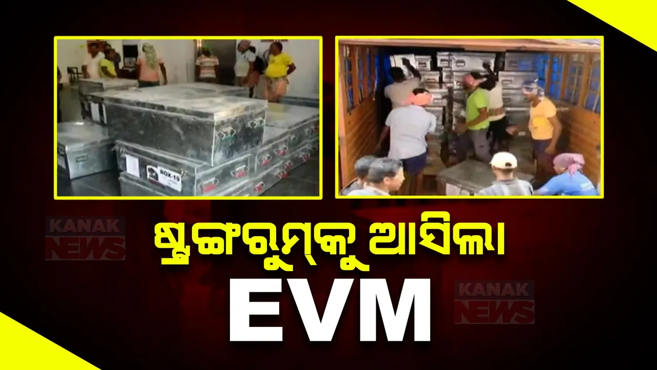  ଆରମ୍ଭ ହେଲା ନିର୍ବାଚନ ପ୍ରସ୍ତୁତି । ଷ୍ଟ୍ରଙ୍ଗରୁମକୁ ଆସିଲା ଇଭିଏମ୍ । କଡା ସୁରକ୍ଷା ବନ୍ଦୋବସ୍ତ, ବ୍ୟାପକ ପୁଲିସ ଫୋର୍ସ ମୁତୟନ