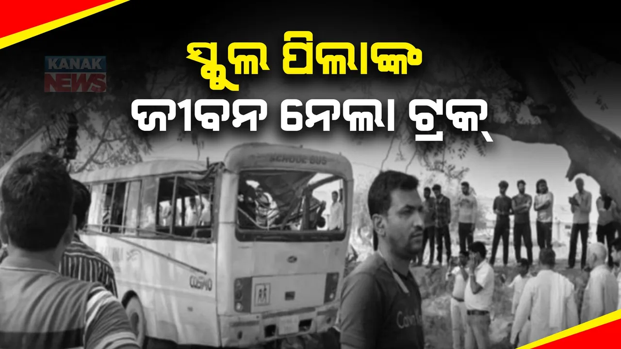  ହରିଆଣା ସ୍କୁଲ ବସ୍ ଦୁର୍ଘଟଣାଗ୍ରସ୍ତ । ଭାରସାମ୍ୟ ହରାଇ ଓଲଟିପଡିବାରୁ ୬ ଛୋଟ ପିଲାଙ୍କ ମୃତ୍ୟୁ