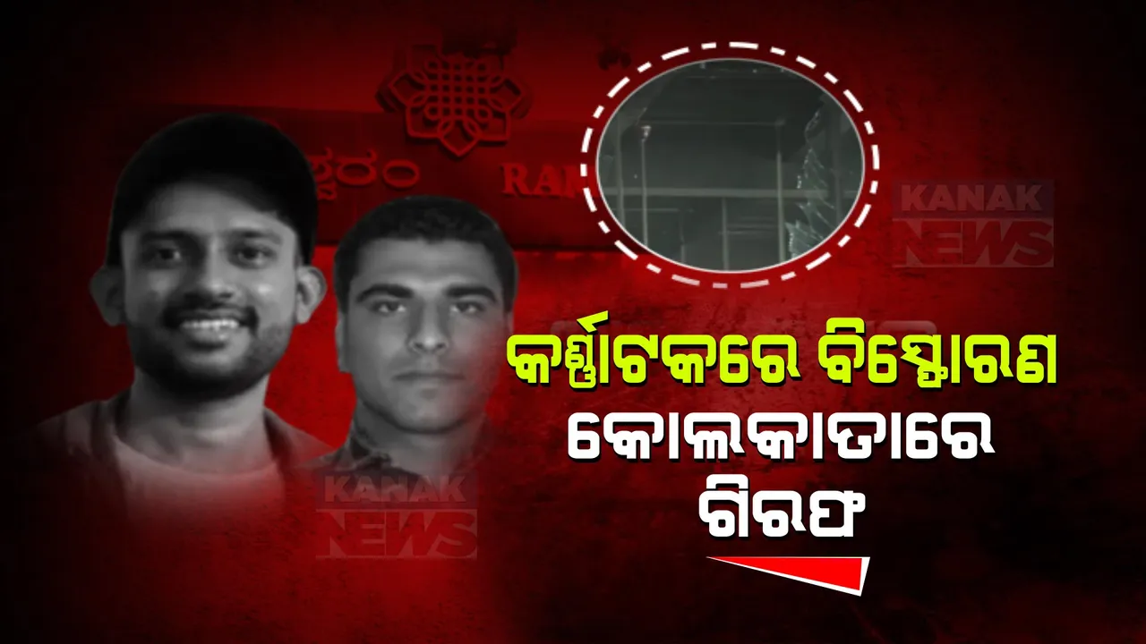  ରାମେଶ୍ୱରମ କାଫେ ବିସ୍ଫୋରଣରେ ଏନଆଇଏକୁ ବଡ ସଫଳତା । ବେଙ୍ଗାଲୁରୁରେ ବିସ୍ଫୋରଣ, କୋଲକାତାରୁ ମାଷ୍ଟରମାଇଣ୍ଡ ଗିରଫ