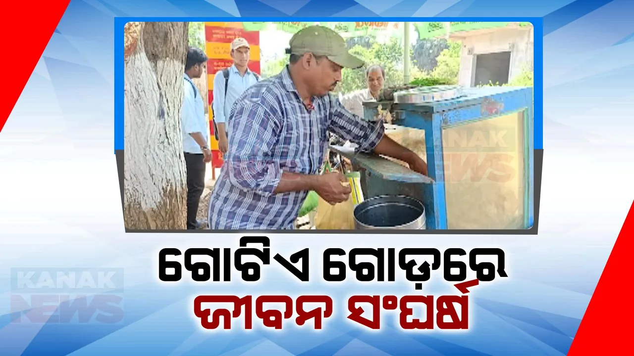  ଦିବ୍ୟାଙ୍ଗ ହୋଇ ବି ଜୀବନ ଯୁଦ୍ଧରେ ହାର ମାନିନାହାନ୍ତି କଟକ ନିଶ୍ଚିନ୍ତକୋଇଲି ବ୍ଲକ ଅସୁରେଶ୍ୱର ଅଂଚଳର ଅନନ୍ତ । ଗୋଟିଏ ଗୋଡ଼ରେ ଠିଆ ହୋଇ କରୁଛନ୍ତି ଗୁପଚୁପ୍ ବ୍ୟବସାୟ